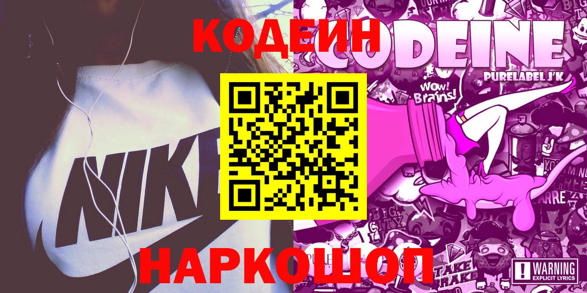 Codein напиток Lean (лин) Кострома