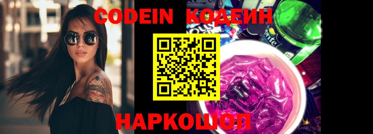 Кодеиновый сироп Lean Purple Drank  Вход с VPN  Кострома 